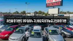 충남 천안시 동남구 사직동 렌트카,단기렌트카,장기렌트카,중고차,중고차매매,중고차매입
