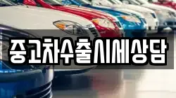 중고차수출시세상담