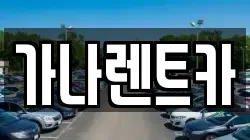 가나렌트카