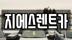지에스렌트카