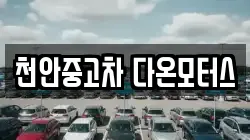 천안중고차 다온모터스