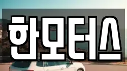 한모터스