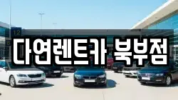 충남 천안시 동남구 성남면 렌트카,단기렌트카,장기렌트카,중고차,중고차매매,중고차매입