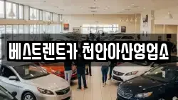 베스트렌트카 천안아산영업소