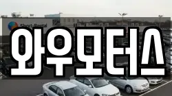 와우모터스
