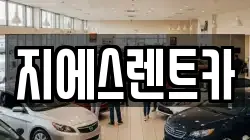 지에스렌트카