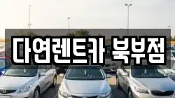 충남 천안시 동남구 수신면 렌트카,단기렌트카,장기렌트카,중고차,중고차매매,중고차매입