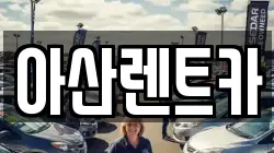 아산렌트카