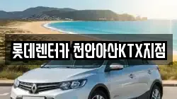 롯데렌터카 천안아산KTX지점