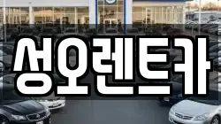 성오렌트카