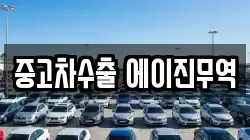 중고차수출 에이진무역