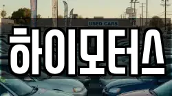 하이모터스