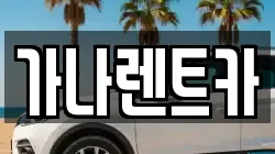 충남 천안시 동남구 신부동 렌트카,단기렌트카,장기렌트카,중고차,중고차매매,중고차매입