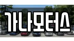 가나모터스