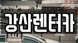 강산렌터카