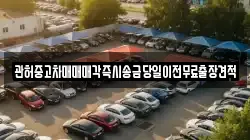 관허중고차매매매각즉시송금당일이전무료출장견적