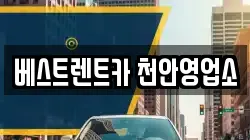 베스트렌트카 천안영업소