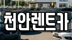 천안렌트카