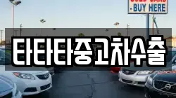 타타타중고차수출