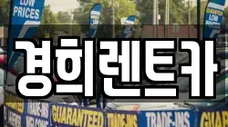 경희렌트카