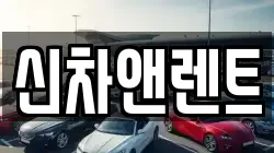신차앤렌트