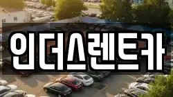 충남 천안시 동남구 쌍용동 렌트카,단기렌트카,장기렌트카,중고차,중고차매매,중고차매입