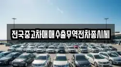 전국중고차매매수출무역전차종시세