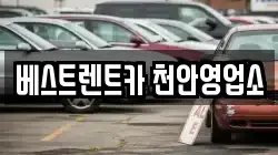 베스트렌트카 천안영업소