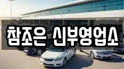 참조은 신부영업소