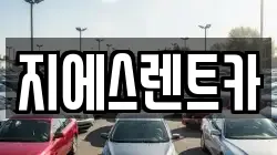 지에스렌트카