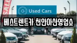 베스트렌트카 천안아산영업소