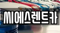 씨에스렌트카