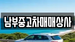 남부중고차매매상사