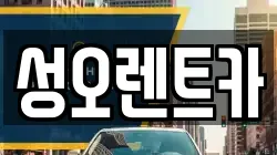 성오렌트카