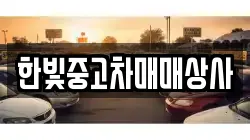 한빛중고차매매상사