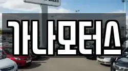 가나모터스