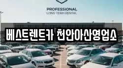 베스트렌트카 천안아산영업소