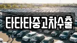타타타중고차수출