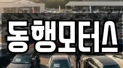 동행모터스