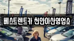 베스트렌트카 천안아산영업소