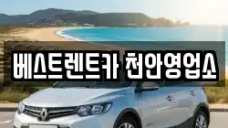 베스트렌트카 천안영업소