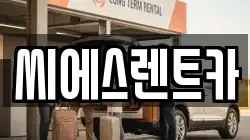씨에스렌트카