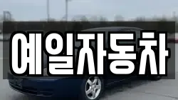 예일자동차