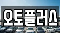 오토플러스
