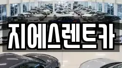 충남 천안시 동남구 유량동 렌트카,단기렌트카,장기렌트카,중고차,중고차매매,중고차매입