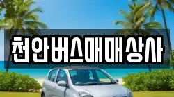 천안버스매매상사