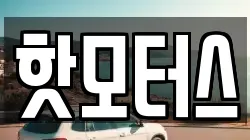 핫모터스