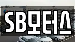 SB모터스