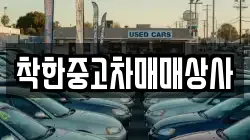 착한중고차매매상사