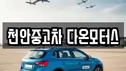 천안중고차 다온모터스